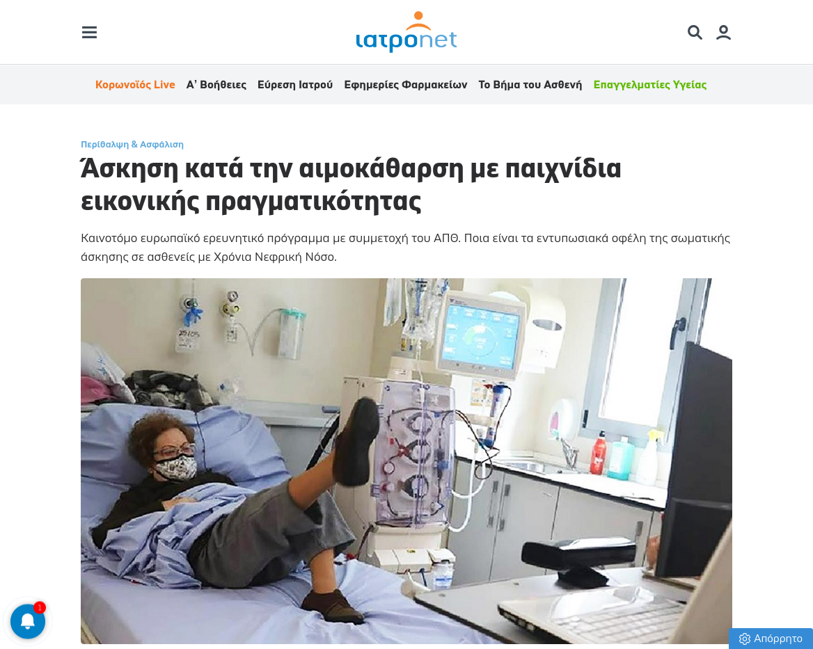 Iatronet.gr: Άσκηση κατά την αιμοκάθαρση με παιχνίδια εικονικής πραγματικότητας